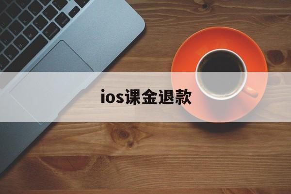 ios课金退款(ios 氪金 退款)