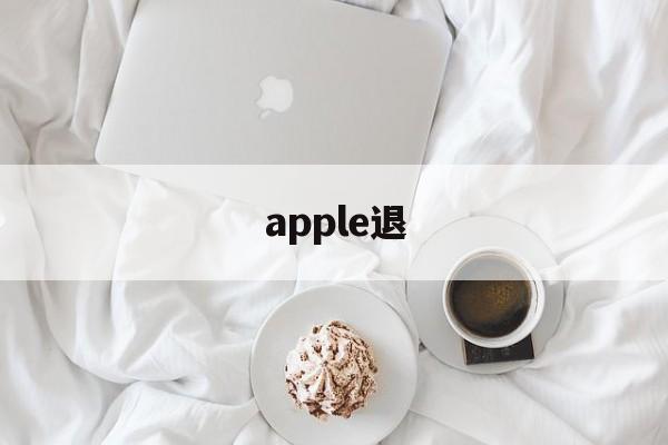 apple退(applestore手机退款申请)