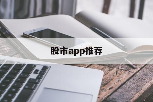 股市app推荐(股市app是干嘛的)