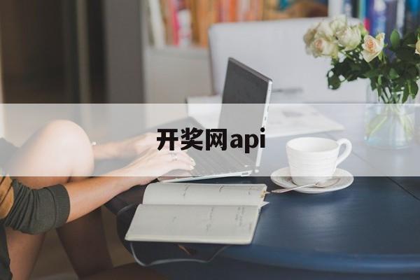 开奖网api(澳州幸运5官方开奖网)