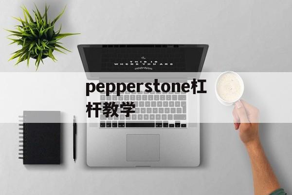 包含pepperstone杠杆教学的词条