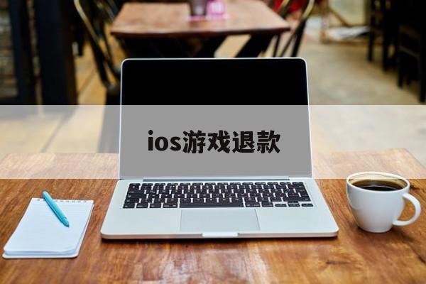 ios游戏退款(Ios游戏退款后id有什么影响)