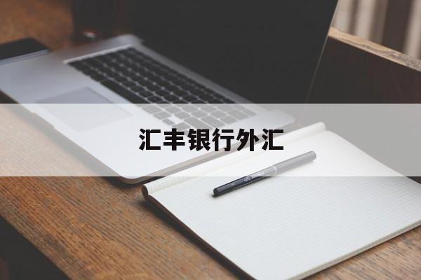 汇丰银行外汇(汇丰银行外汇牌价实时汇率查询)