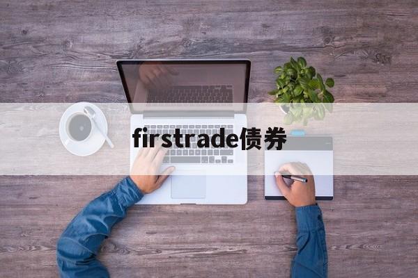 firstrade债券(债券carry trade)