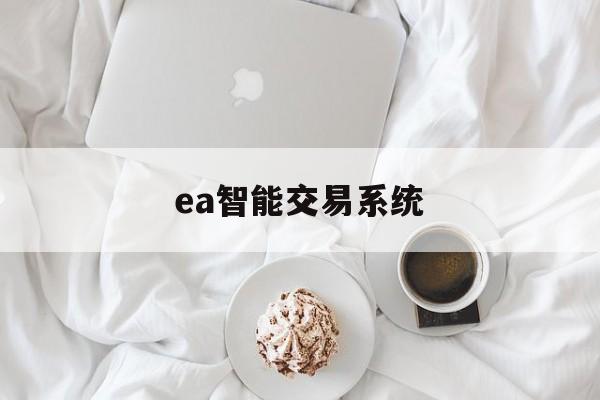 ea智能交易系统(ea智能交易软件下载)