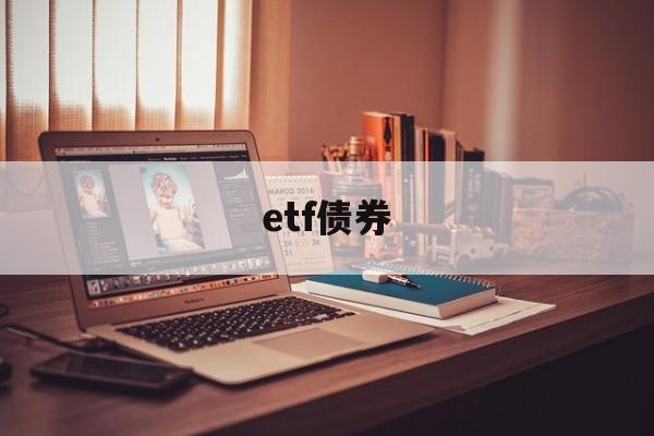 etf债券(etf债券基金)