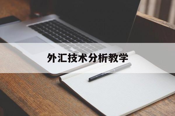 外汇技术分析教学(外汇技术分析教学反思)