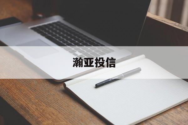 瀚亚投信(瀚亚投资公司)