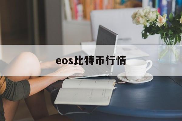 eos比特币行情(eos比特币价格今日行情人民币)