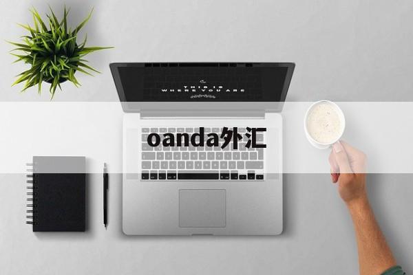 oanda外汇(oanda外汇网诈骗)