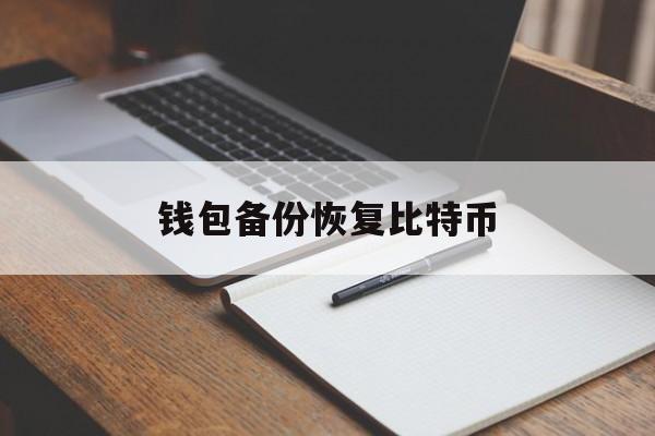 钱包备份恢复比特币(用keystore恢复比特币钱包)